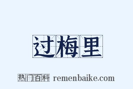 过梅里是什么意思的图片